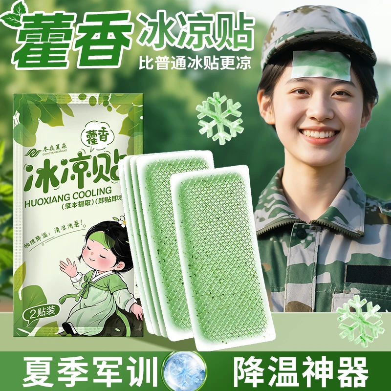 军训专用藿香冰凉贴清凉降温户外防暑夏季解暑神器学生手机冰贴