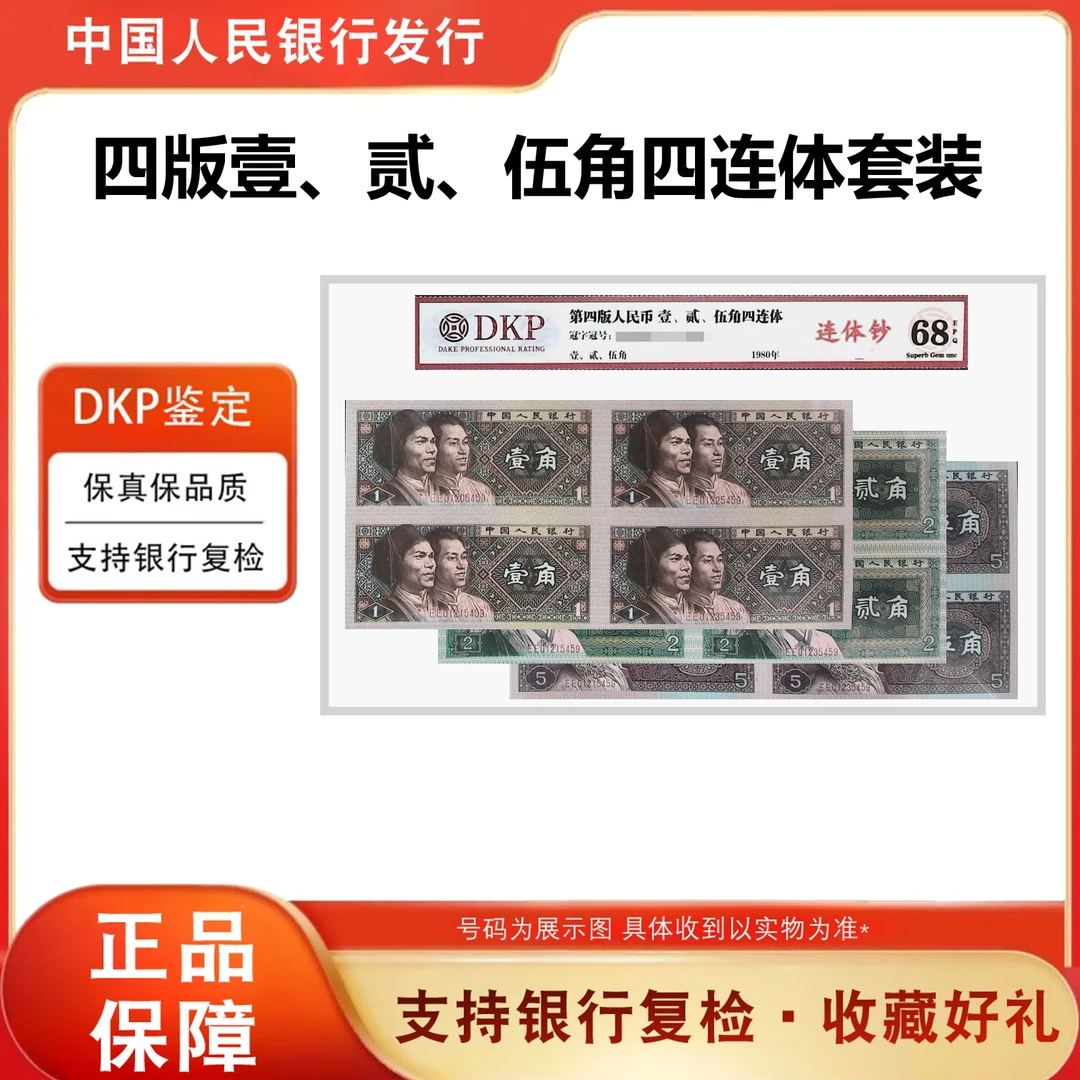 第四套人民币 80年《角币四连体》 壹 贰 伍角 3张 封装评级68分epq