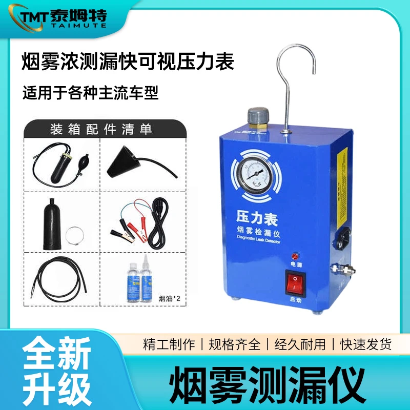 汽车烟雾测漏发动机进气故障排气管汽车检测检测仪管路漏气检漏仪