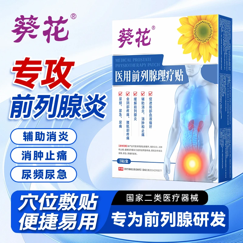 葵花医用前列腺理疗贴促进局部血液循环前列腺炎尿频尿急尿痛腰骶部疼男人中老年成人男性