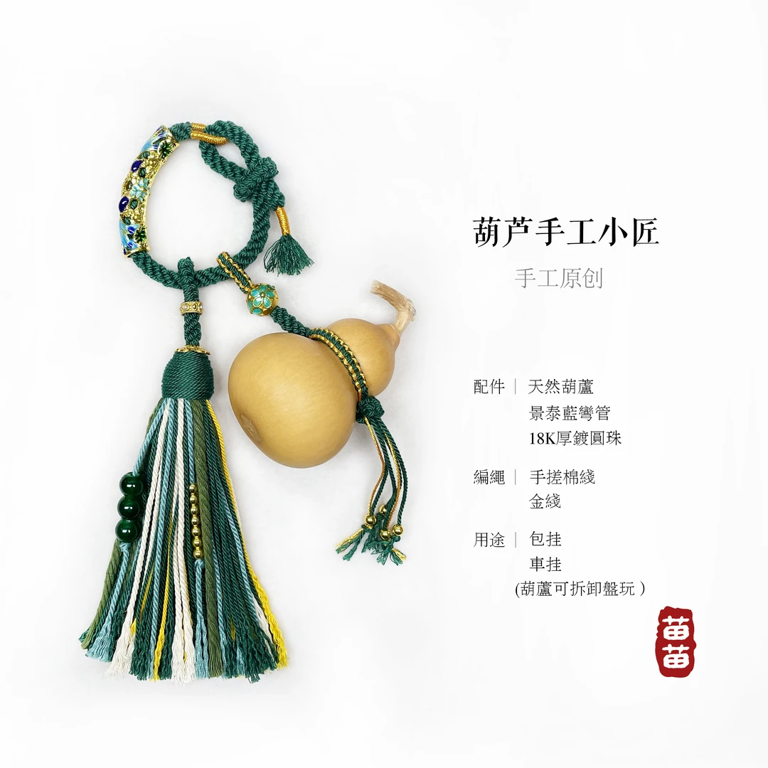 苗苗原创｜苍玄納福（材料包/成品）天然葫芦手工包挂葫芦