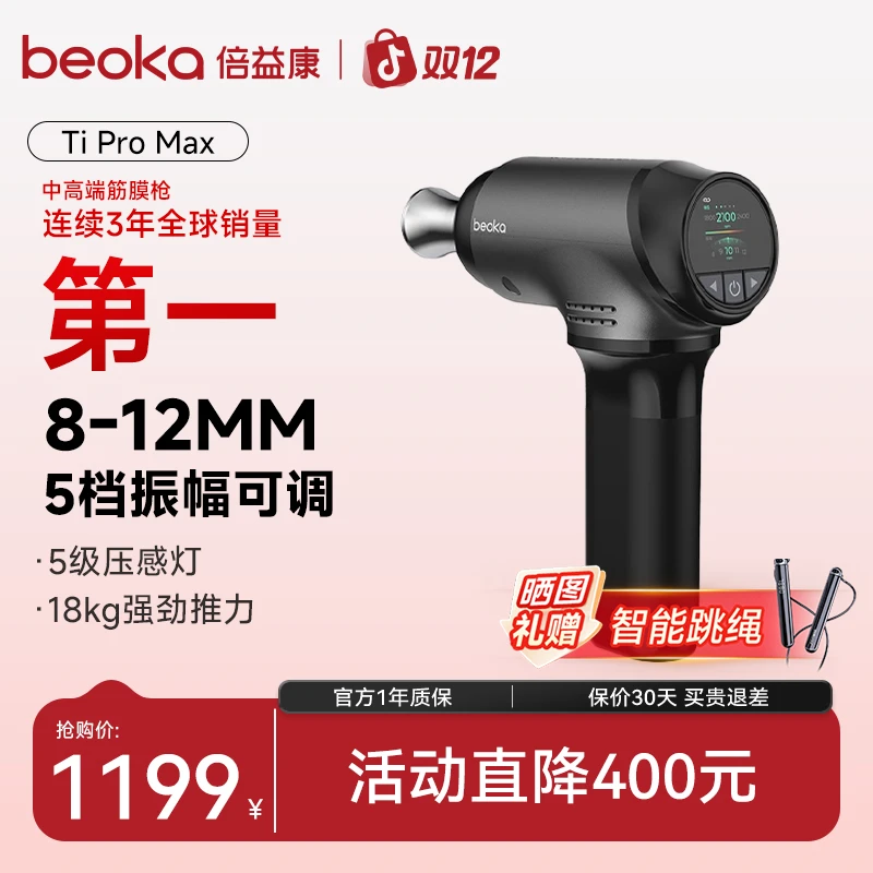 beoka/倍益康Ti Pro Max专业级高端钛合金头强力深层放松筋膜枪
