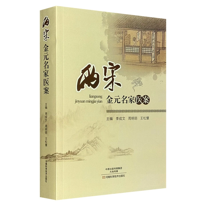 两宋金元名家医案  微瑕