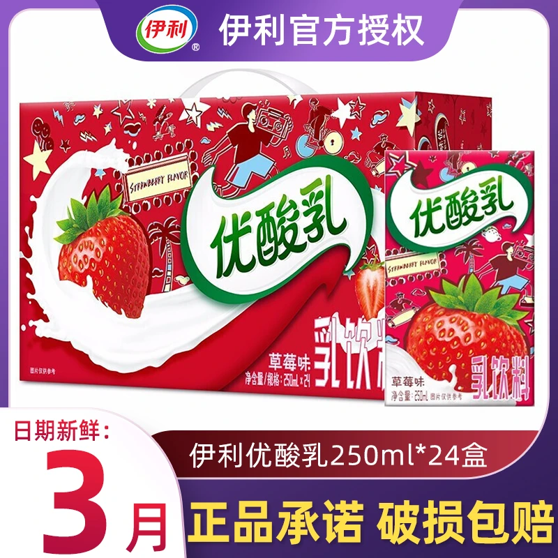 3月新货伊利优酸乳草莓味含乳牛奶饮料250ml*24盒批发草莓牛奶