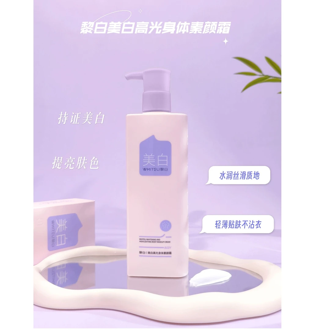 黎白美白高光身体素颜霜