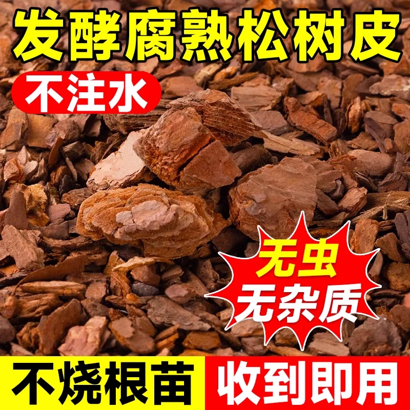 发酵腐熟松树皮营养土蝴蝶兰花通用专用树皮发酵松鳞土松树皮花盆