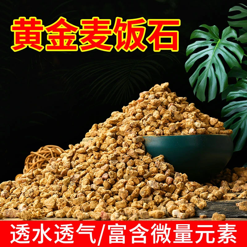 黄金软麦饭石颗粒多肉绿植花卉铺面石装饰种植盆栽透气专用营养土