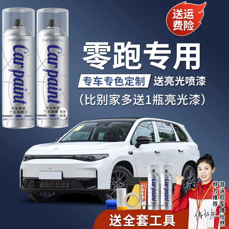 66.适用补漆于零跑c10c11汽车手喷漆专车自喷漆星空白色划痕猛龙