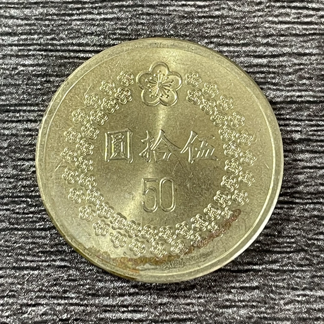 法定货币流通品相宝岛梅花五十元硬币92/93随机发货稀有纪念币
