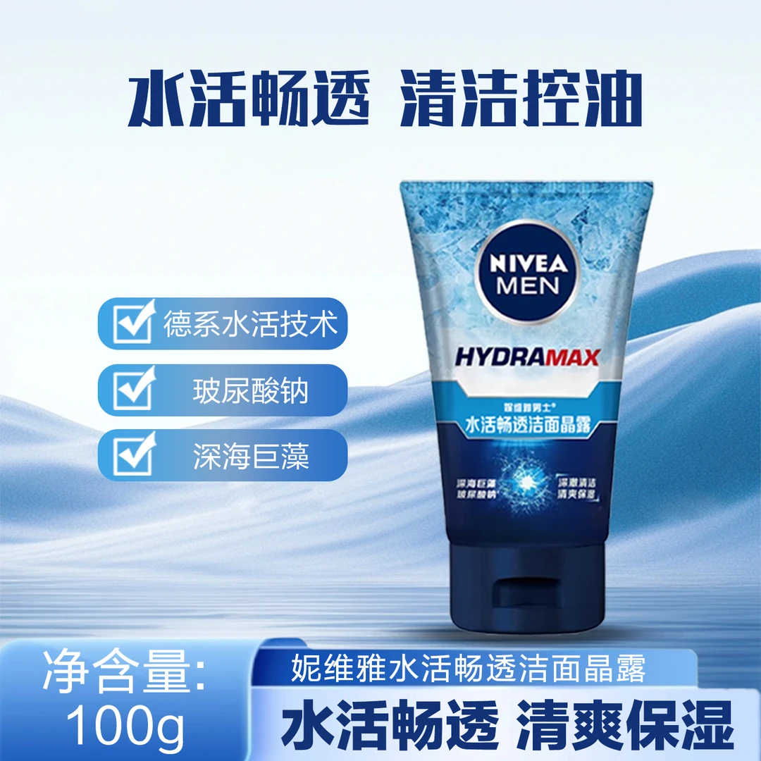 妮维雅男士水活畅透洁面晶露清爽深透清洁补水保湿控油多效洗面奶
