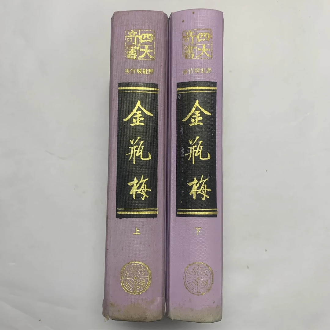 9新  张竹坡批评金梅齐鲁书社 1991年2版3印 B