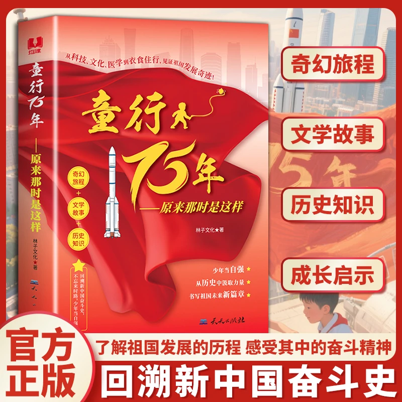 童行75年：原来那时是这样 回溯新中国奋斗史 见证祖国发展奇迹