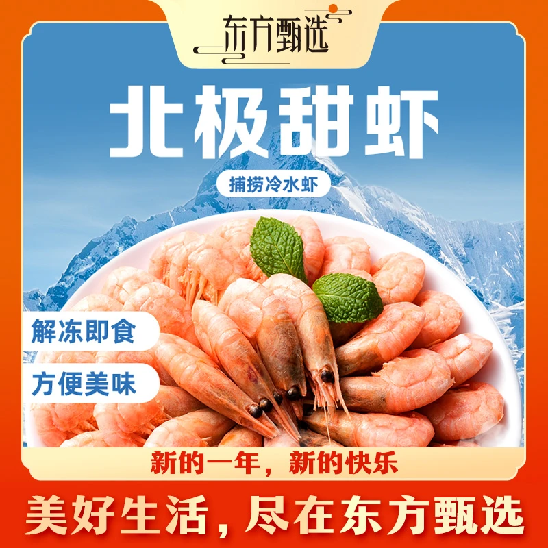东方甄选自营北极甜虾独立包装新年年货送礼5袋装去冰1.5kg/盒