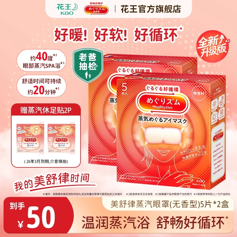 【老爸抽检】花王美舒律蒸汽眼罩放松眼部热敷遮光5片装无香型