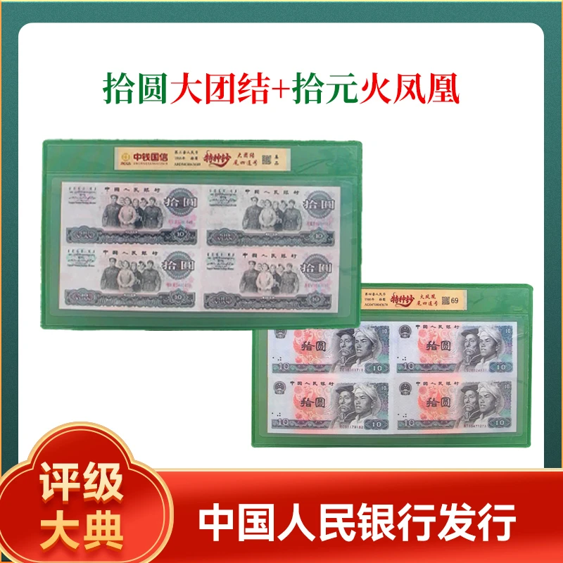 第三套十元大团结+第四套十元火凤凰 特种钞
