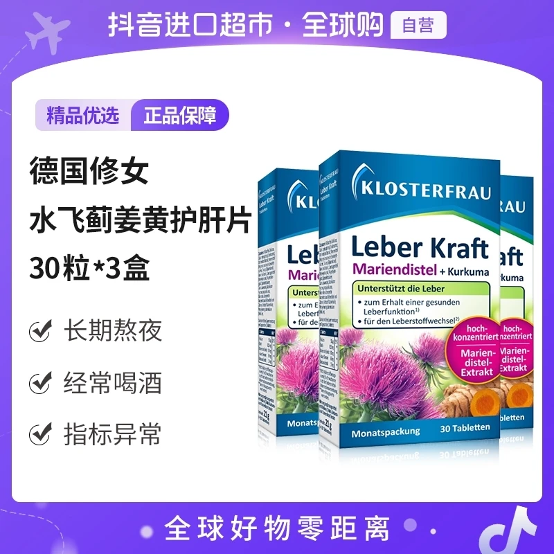【自营】Klosterfrau/德国修女正品水飞蓟姜黄护肝片30片*3盒【jy】