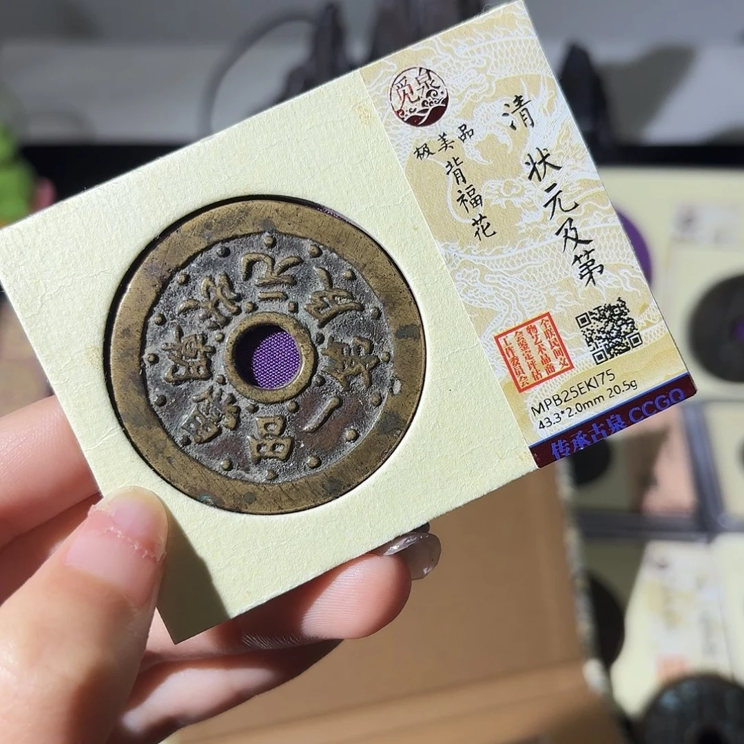 铜小莲精选，状元及第花钱