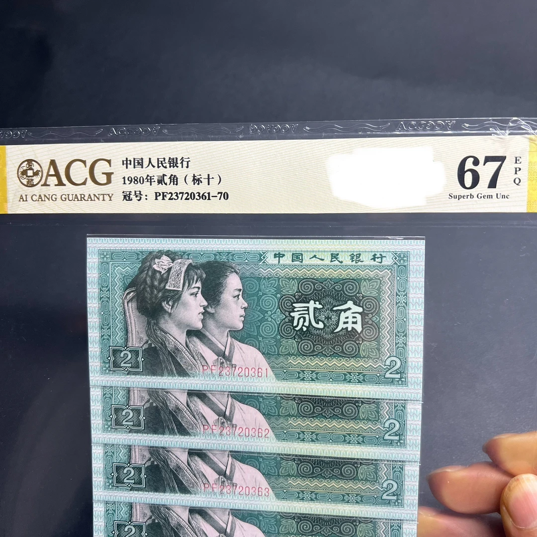 第四套人民币退市2角保真