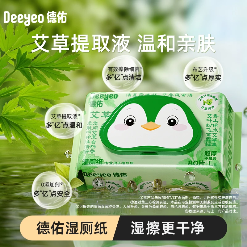 德佑一次性湿厕纸艾草家庭实惠装洁厕湿巾擦屁股专用卫生湿巾S