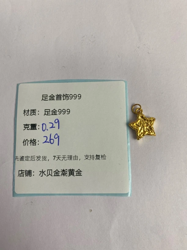 锤纹星星提溜足金999，先鉴定后发货