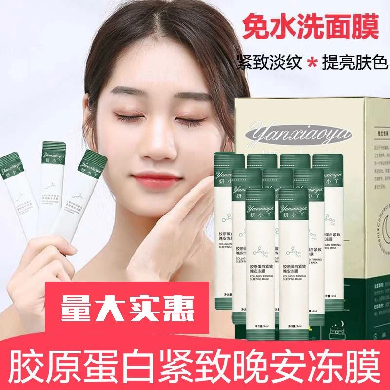 拍一发五共100只胶原蛋白晚安冻膜免洗补水保湿提亮肤色紧致抗皱