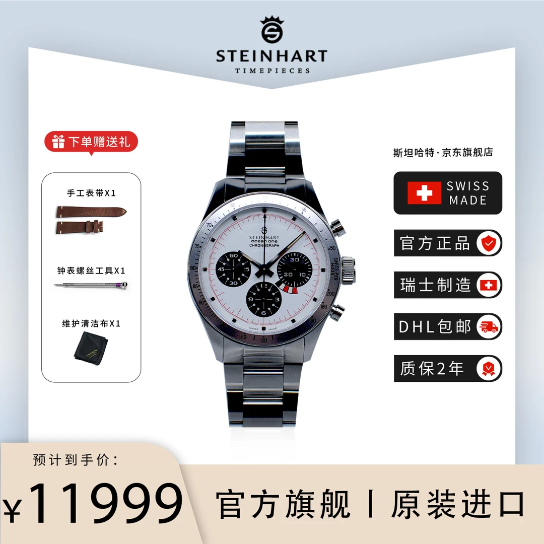 Steinhart/斯坦哈特手表游艇探险家精钢夜光防水熊猫色男士钢带