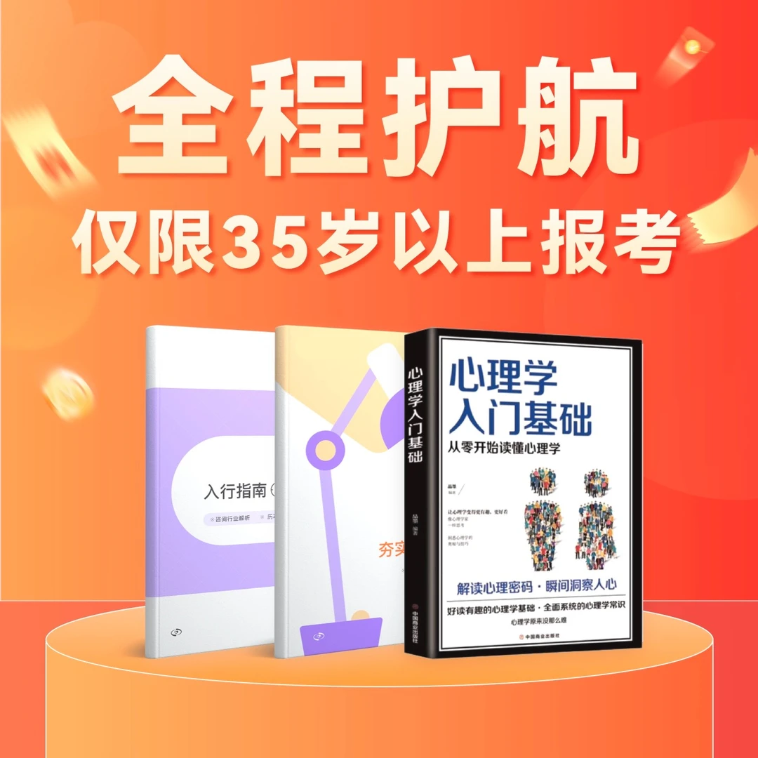 【仅限35岁以上】心理3天直播课+108节备考课+3本书＋报考指导
