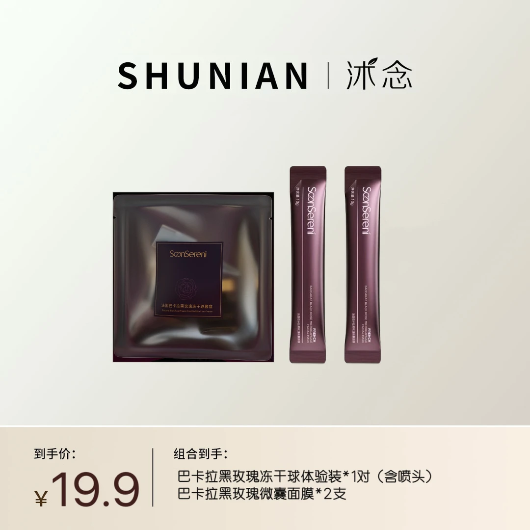 沭念巴卡拉黑玫瑰冻干球1对+微囊面膜2支新粉体验装  紧致抗皱