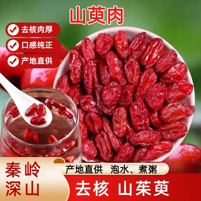 精选新货山茱萸无核茱萸肉枣皮子手工挑选泡水煲汤煮粥非山萸肉