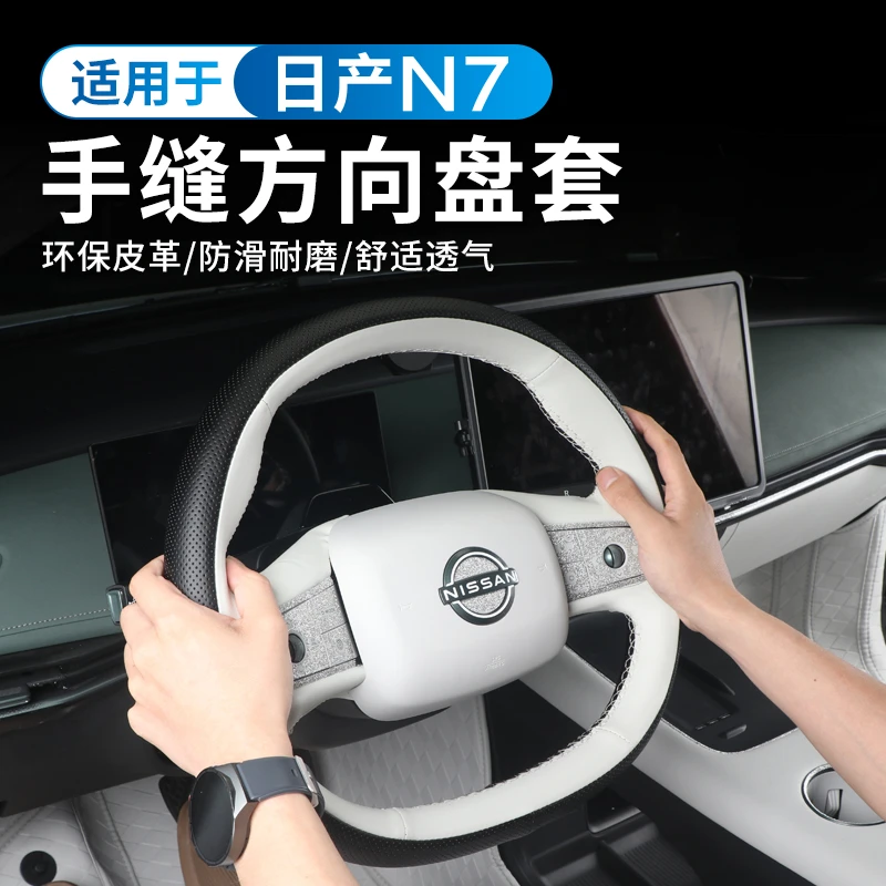 适用于日产N7手缝方向盘套防滑透气耐磨牛皮保护套四季通用把套