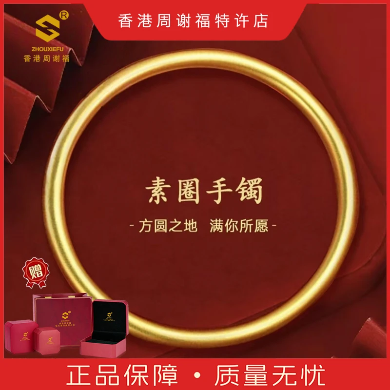 【香港周谢福】非遗古法素圈手镯经典时尚简约百搭