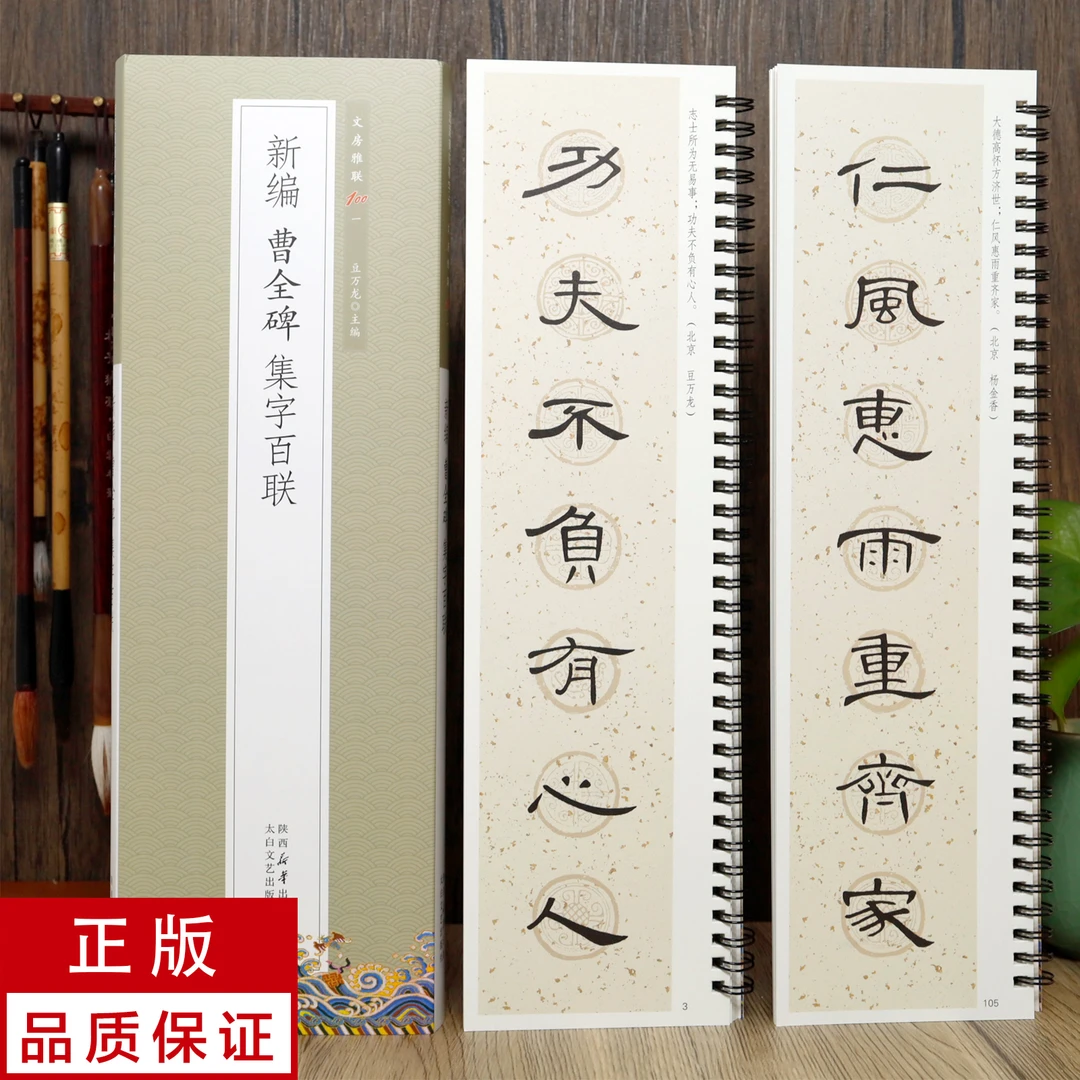 新编曹全碑集字百联2册 静文轩近距离临摹字帖