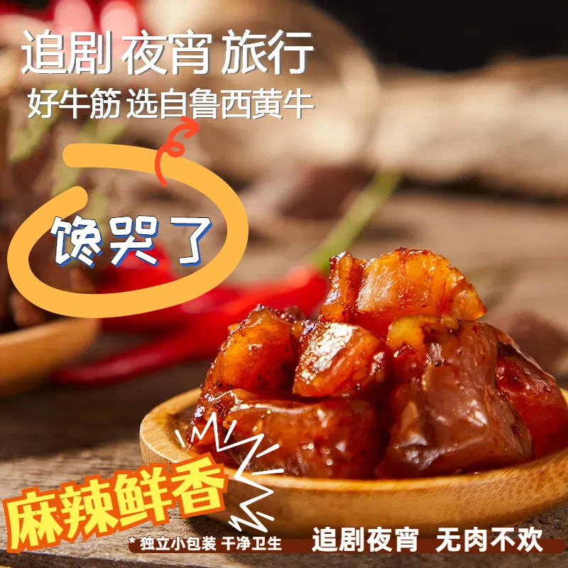 香辣牛蹄筋内蒙风味即食牛筋筋头巴脑休闲解馋追剧网红清真小零食