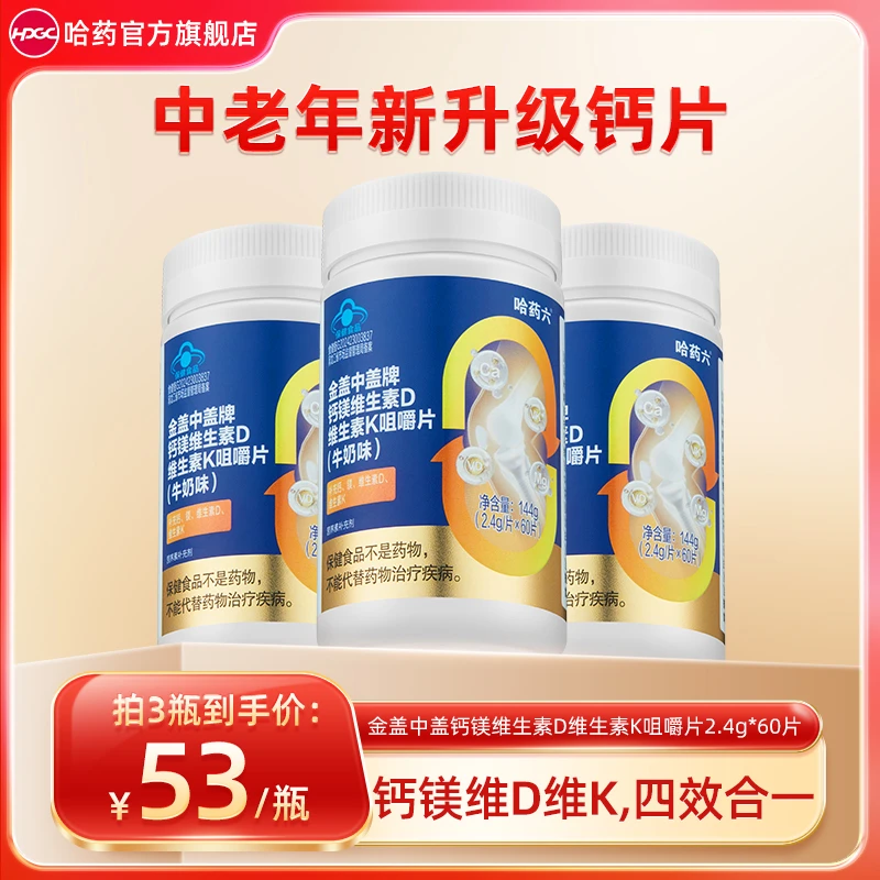 哈药金盖中盖钙镁维生素D维生素K咀嚼片2.4g*60片