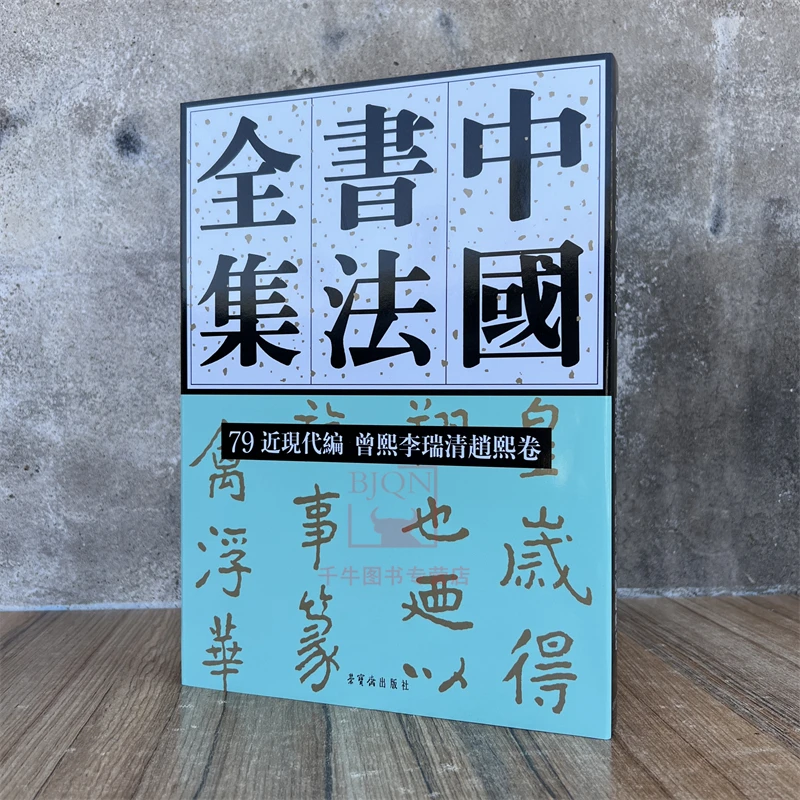 中国书法全集79近现代编.曾熙李瑞清赵熙卷刘正成编 荣宝斋出版社