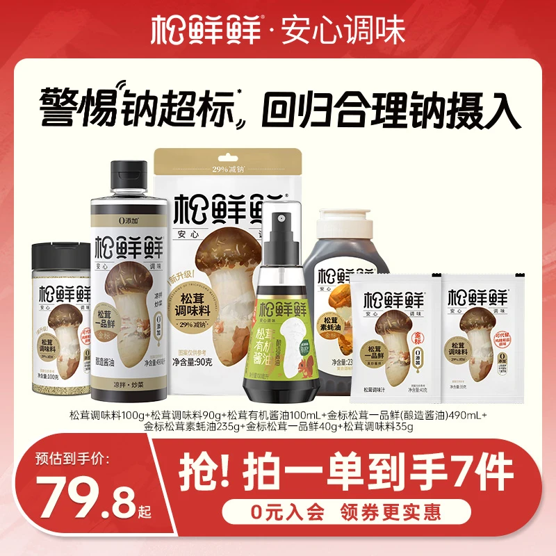 【官方正品】松鲜鲜减钠松茸调味料蚝油酱油家用调味组合 炒菜煲汤