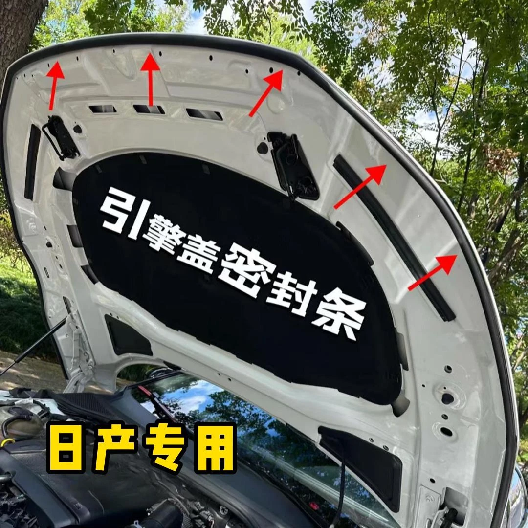 日产专用全系汽车引擎盖后备箱密封条车门隔音条防尘降噪改装胶条