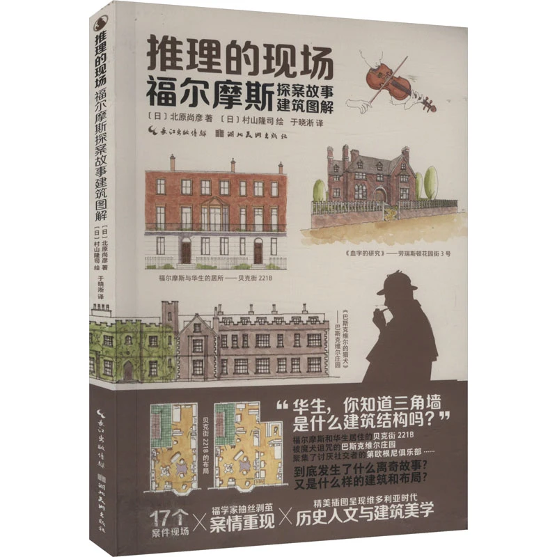 【文轩】推理的现场 福尔摩斯探案故事建筑图解 美术画册