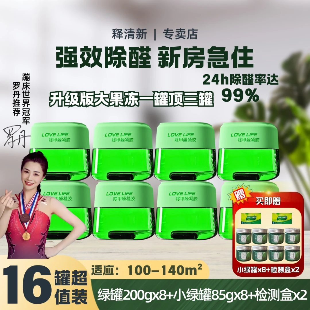 释清新（天火专属）8罐+8罐【100m²-140m²】除甲醛清除剂变色果冻除味