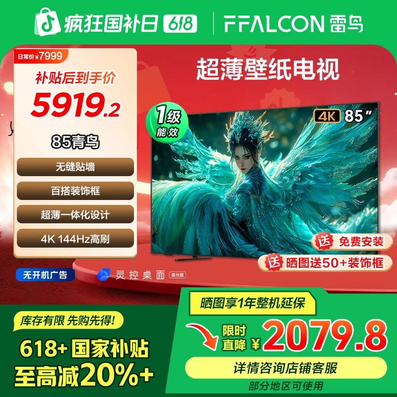 【618价格降维】青鸟85英寸无缝贴墙 一体化超薄机身高刷电视