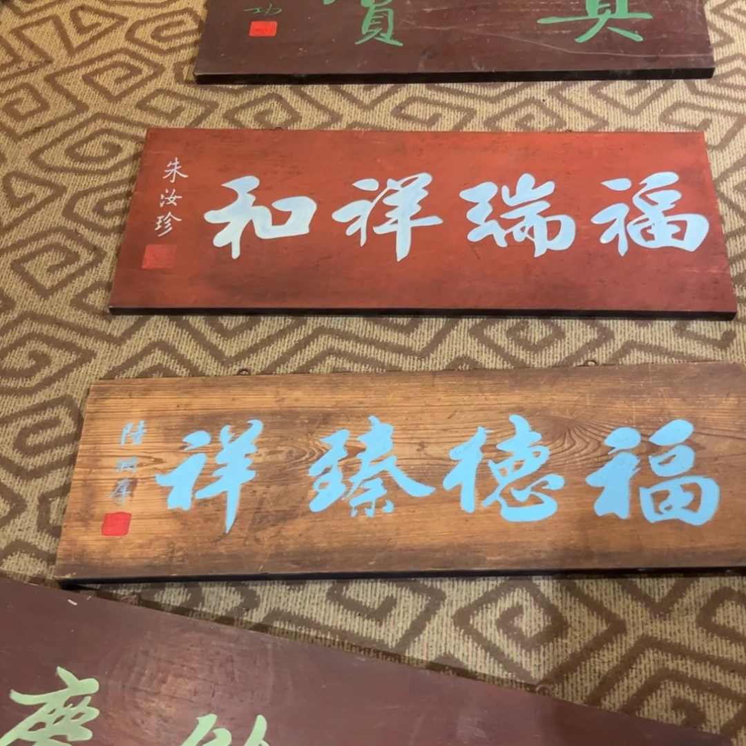 秦***杰木牌匾福德99999999