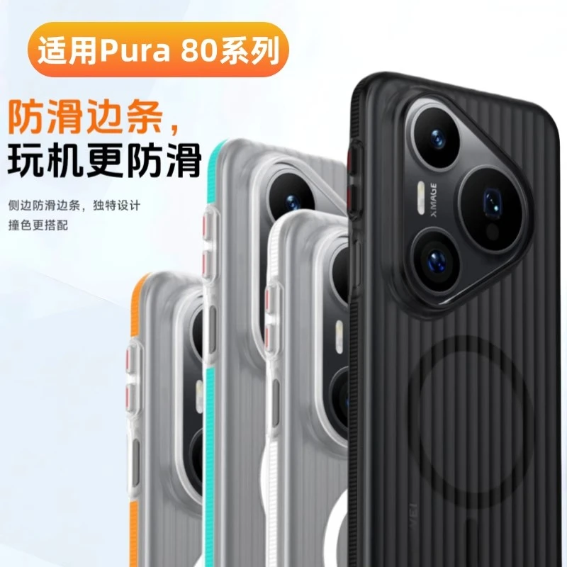 瓦楞防滑条适用华为Pura80磁吸冰雾80pro不沾指纹80ultra手机硬壳