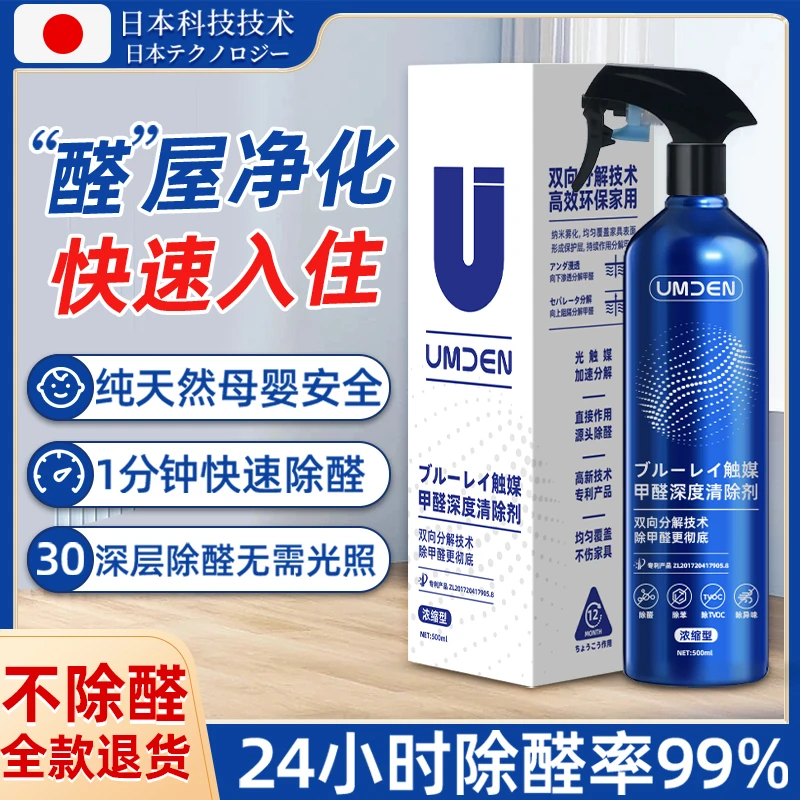UMDEN日本专研光触媒甲醛清除剂新房衣柜家具用去异味除甲醛喷雾