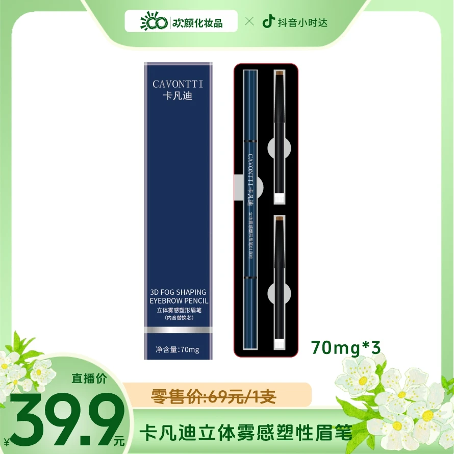 卡凡迪立体雾感塑形眉笔01灰棕咖120mg*3