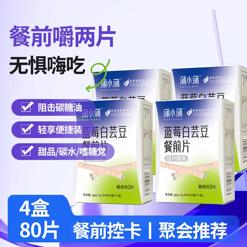 【4盒80片】蓝莓白芸豆餐前片阻碳水阻糖片抗糖膳食纤维咀嚼片