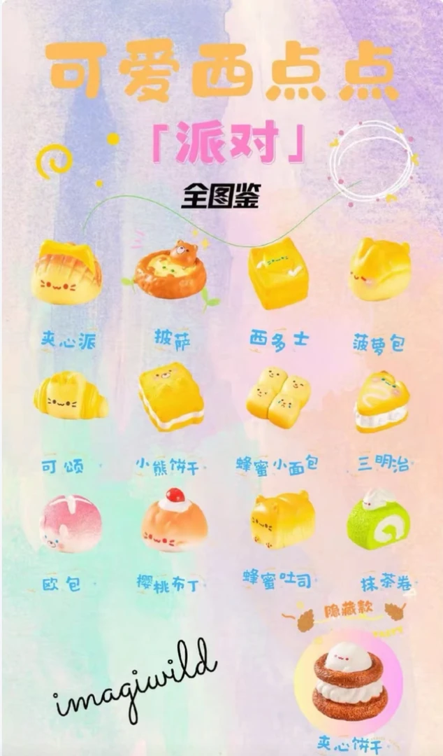 【拍下默认代拆】可爱西点点派对盲盒