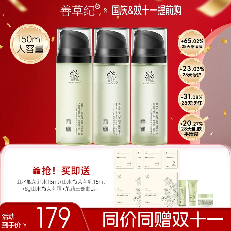 【保湿修护】善草纪茉莉水乳10D玻尿酸补水舒缓 出差必备护肤品 zb