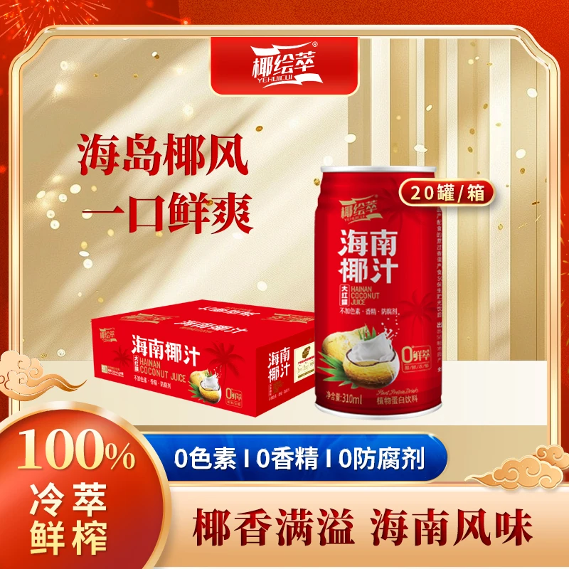 椰绘萃海南椰汁大红罐 植物蛋白饮料 萃榨工艺 310ml*20 罐/整箱