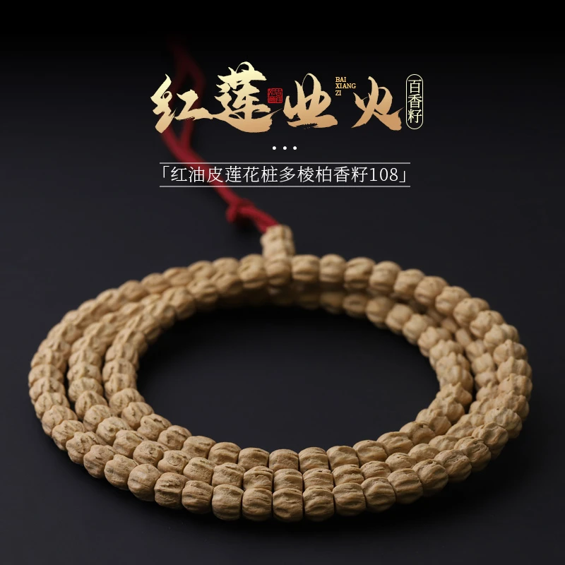 S6446【红莲业火】热振百香籽红油皮莲花桩多棱柏香籽108文玩长串