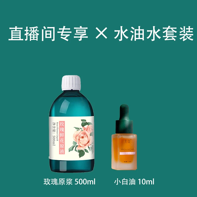 丸蔻16周年庆·直播专享水油水套装|玫瑰原液500ML*1＋小白油10ML*1